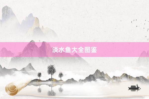 淡水鱼大全图鉴